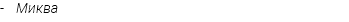 - Миква