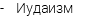 - Иудаизм