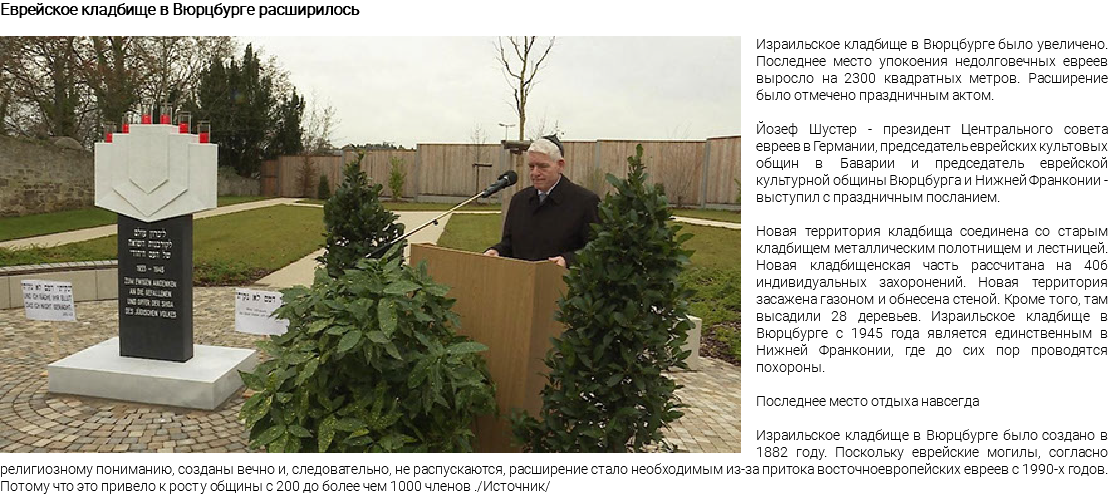 Еврейское кладбище в Вюрцбурге расширилось ﷯Израильское кладбище в Вюрцбурге было увеличено. Последнее место упокоения недолговечных евреев выросло на 2300 квадратных метров. Расширение было отмечено праздничным актом. Йозеф Шустер - президент Центрального совета евреев в Германии, председатель еврейских культовых общин в Баварии и председатель еврейской культурной общины Вюрцбурга и Нижней Франконии - выступил с праздничным посланием. Новая территория кладбища соединена со старым кладбищем металлическим полотнищем и лестницей. Новая кладбищенская часть рассчитана на 406 индивидуальных захоронений. Новая территория засажена газоном и обнесена стеной. Кроме того, там высадили 28 деревьев. Израильское кладбище в Вюрцбурге с 1945 года является единственным в Нижней Франконии, где до сих пор проводятся похороны. Последнее место отдыха навсегда Израильское кладбище в Вюрцбурге было создано в 1882 году. Поскольку еврейские могилы, согласно религиозному пониманию, созданы вечно и, следовательно, не распускаются, расширение стало необходимым из-за притока восточноевропейских евреев с 1990-х годов. Потому что это привело к росту общины с 200 до более чем 1000 членов ./Источник/
