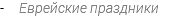 - Еврейские праздники