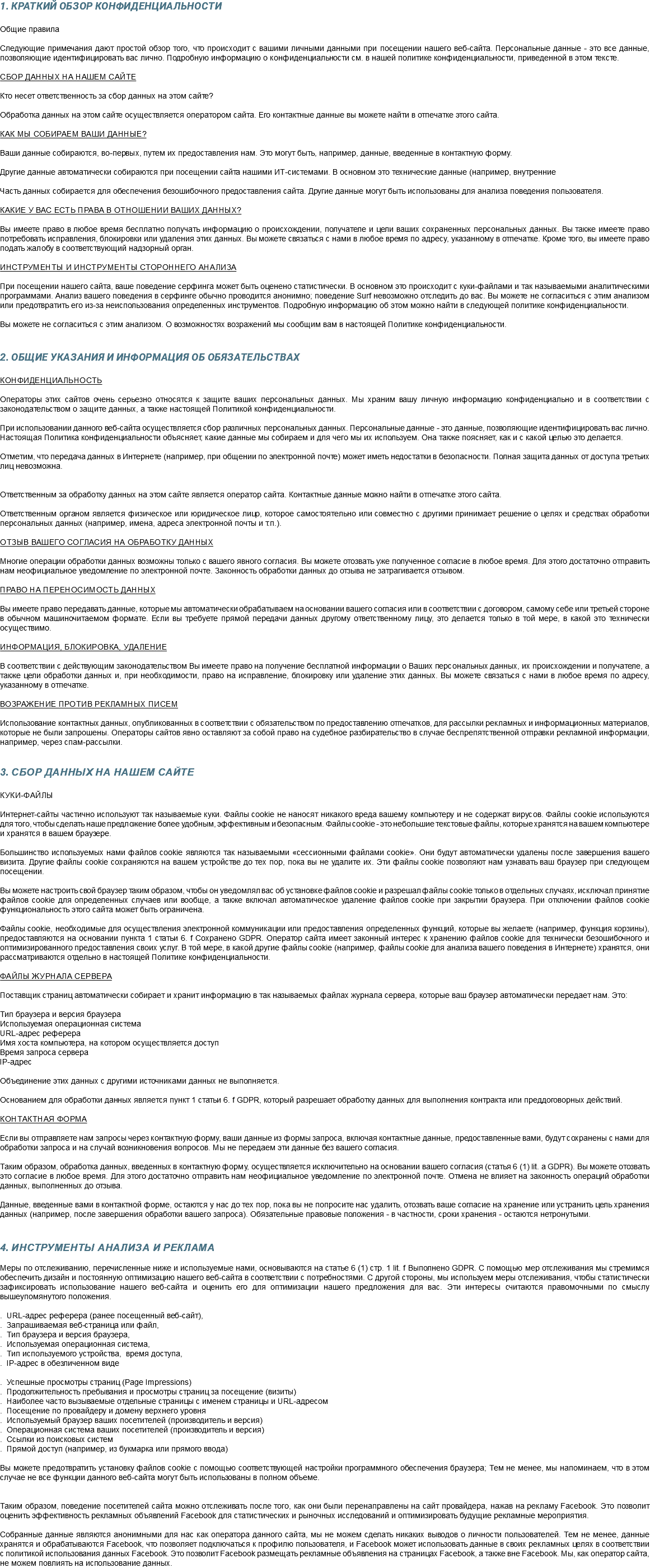 1. Краткий обзор конфиденциальности Общие правила Следующие примечания дают простой обзор того, что происходит с вашими личными данными при посещении нашего веб-сайта. Персональные данные - это все данные, позволяющие идентифицировать вас лично. Подробную информацию о конфиденциальности см. в нашей политике конфиденциальности, приведенной в этом тексте. Сбор данных на нашем сайте Кто несет ответственность за сбор данных на этом сайте? Обработка данных на этом сайте осуществляется оператором сайта. Его контактные данные вы можете найти в отпечатке этого сайта. Как мы собираем ваши данные? Ваши данные собираются, во-первых, путем их предоставления нам. Это могут быть, например, данные, введенные в контактную форму. Другие данные автоматически собираются при посещении сайта нашими ИТ-системами. В основном это технические данные (например, внутренние Часть данных собирается для обеспечения безошибочного предоставления сайта. Другие данные могут быть использованы для анализа поведения пользователя. Какие у вас есть права в отношении ваших данных? Вы имеете право в любое время бесплатно получать информацию о происхождении, получателе и цели ваших сохраненных персональных данных. Вы также имеете право потребовать исправления, блокировки или удаления этих данных. Вы можете связаться с нами в любое время по адресу, указанному в отпечатке. Кроме того, вы имеете право подать жалобу в соответствующий надзорный орган. Инструменты и инструменты стороннего анализа При посещении нашего сайта, ваше поведение серфинга может быть оценено статистически. В основном это происходит с куки-файлами и так называемыми аналитическими программами. Анализ вашего поведения в серфинге обычно проводится анонимно; поведение Surf невозможно отследить до вас. Вы можете не согласиться с этим анализом или предотвратить его из-за неиспользования определенных инструментов. Подробную информацию об этом можно найти в следующей политике конфиденциальности. Вы можете не согласиться с этим анализом. О возможностях возражений мы сообщим вам в настоящей Политике конфиденциальности. 2. Общие указания и информация об обязательствах Конфиденциальность Операторы этих сайтов очень серьезно относятся к защите ваших персональных данных. Мы храним вашу личную информацию конфиденциально и в соответствии с законодательством о защите данных, а также настоящей Политикой конфиденциальности. При использовании данного веб-сайта осуществляется сбор различных персональных данных. Персональные данные - это данные, позволяющие идентифицировать вас лично. Настоящая Политика конфиденциальности объясняет, какие данные мы собираем и для чего мы их используем. Она также поясняет, как и с какой целью это делается. Отметим, что передача данных в Интернете (например, при общении по электронной почте) может иметь недостатки в безопасности. Полная защита данных от доступа третьих лиц невозможна. Ответственным за обработку данных на этом сайте является оператор сайта. Контактные данные можно найти в отпечатке этого сайта. Ответственным органом является физическое или юридическое лицо, которое самостоятельно или совместно с другими принимает решение о целях и средствах обработки персональных данных (например, имена, адреса электронной почты и т.п.). Отзыв вашего согласия на обработку данных Многие операции обработки данных возможны только с вашего явного согласия. Вы можете отозвать уже полученное согласие в любое время. Для этого достаточно отправить нам неофициальное уведомление по электронной почте. Законность обработки данных до отзыва не затрагивается отзывом. Право на переносимость данных Вы имеете право передавать данные, которые мы автоматически обрабатываем на основании вашего согласия или в соответствии с договором, самому себе или третьей стороне в обычном машиночитаемом формате. Если вы требуете прямой передачи данных другому ответственному лицу, это делается только в той мере, в какой это технически осуществимо. Информация, блокировка, удаление В соответствии с действующим законодательством Вы имеете право на получение бесплатной информации о Ваших персональных данных, их происхождении и получателе, а также цели обработки данных и, при необходимости, право на исправление, блокировку или удаление этих данных. Вы можете связаться с нами в любое время по адресу, указанному в отпечатке. Возражение против рекламных писем Использование контактных данных, опубликованных в соответствии с обязательством по предоставлению отпечатков, для рассылки рекламных и информационных материалов, которые не были запрошены. Операторы сайтов явно оставляют за собой право на судебное разбирательство в случае беспрепятственной отправки рекламной информации, например, через спам-рассылки. 3. Сбор данных на нашем сайте Куки-файлы Интернет-сайты частично используют так называемые куки. Файлы cookie не наносят никакого вреда вашему компьютеру и не содержат вирусов. Файлы cookie используются для того, чтобы сделать наше предложение более удобным, эффективным и безопасным. Файлы cookie - это небольшие текстовые файлы, которые хранятся на вашем компьютере и хранятся в вашем браузере. Большинство используемых нами файлов cookie являются так называемыми «сессионными файлами cookie». Они будут автоматически удалены после завершения вашего визита. Другие файлы cookie сохраняются на вашем устройстве до тех пор, пока вы не удалите их. Эти файлы cookie позволяют нам узнавать ваш браузер при следующем посещении. Вы можете настроить свой браузер таким образом, чтобы он уведомлял вас об установке файлов cookie и разрешал файлы cookie только в отдельных случаях, исключал принятие файлов cookie для определенных случаев или вообще, а также включал автоматическое удаление файлов cookie при закрытии браузера. При отключении файлов cookie функциональность этого сайта может быть ограничена. Файлы cookie, необходимые для осуществления электронной коммуникации или предоставления определенных функций, которые вы желаете (например, функция корзины), предоставляются на основании пункта 1 статьи 6. f Сохранено GDPR. Оператор сайта имеет законный интерес к хранению файлов cookie для технически безошибочного и оптимизированного предоставления своих услуг. В той мере, в какой другие файлы cookie (например, файлы cookie для анализа вашего поведения в Интернете) хранятся, они рассматриваются отдельно в настоящей Политике конфиденциальности. Файлы журнала сервера Поставщик страниц автоматически собирает и хранит информацию в так называемых файлах журнала сервера, которые ваш браузер автоматически передает нам. Это: Тип браузера и версия браузера Используемая операционная система URL-адрес реферера Имя хоста компьютера, на котором осуществляется доступ Время запроса сервера IP-адрес Объединение этих данных с другими источниками данных не выполняется. Основанием для обработки данных является пункт 1 статьи 6. f GDPR, который разрешает обработку данных для выполнения контракта или преддоговорных действий. Контактная форма Если вы отправляете нам запросы через контактную форму, ваши данные из формы запроса, включая контактные данные, предоставленные вами, будут сохранены с нами для обработки запроса и на случай возникновения вопросов. Мы не передаем эти данные без вашего согласия. Таким образом, обработка данных, введенных в контактную форму, осуществляется исключительно на основании вашего согласия (статья 6 (1) lit. a GDPR). Вы можете отозвать это согласие в любое время. Для этого достаточно отправить нам неофициальное уведомление по электронной почте. Отмена не влияет на законность операций обработки данных, выполненных до отзыва. Данные, введенные вами в контактной форме, остаются у нас до тех пор, пока вы не попросите нас удалить, отозвать ваше согласие на хранение или устранить цель хранения данных (например, после завершения обработки вашего запроса). Обязательные правовые положения - в частности, сроки хранения - остаются нетронутыми. 4. Инструменты анализа и реклама Меры по отслеживанию, перечисленные ниже и используемые нами, основываются на статье 6 (1) стр. 1 lit. f Выполнено GDPR. С помощью мер отслеживания мы стремимся обеспечить дизайн и постоянную оптимизацию нашего веб-сайта в соответствии с потребностями. С другой стороны, мы используем меры отслеживания, чтобы статистически зафиксировать использование нашего веб-сайта и оценить его для оптимизации нашего предложения для вас. Эти интересы считаются правомочными по смыслу вышеупомянутого положения. . URL-адрес реферера (ранее посещенный веб-сайт), . Запрашиваемая веб-страница или файл, . Тип браузера и версия браузера, . Используемая операционная система, . Тип используемого устройства, время доступа, . IP-адрес в обезличенном виде . Успешные просмотры страниц (Page Impressions) . Продолжительность пребывания и просмотры страниц за посещение (визиты) . Наиболее часто вызываемые отдельные страницы с именем страницы и URL-адресом . Посещение по провайдеру и домену верхнего уровня . Используемый браузер ваших посетителей (производитель и версия) . Операционная система ваших посетителей (производитель и версия) . Ссылки из поисковых систем . Прямой доступ (например, из букмарка или прямого ввода) Вы можете предотвратить установку файлов cookie с помощью соответствующей настройки программного обеспечения браузера; Тем не менее, мы напоминаем, что в этом случае не все функции данного веб-сайта могут быть использованы в полном объеме. Таким образом, поведение посетителей сайта можно отслеживать после того, как они были перенаправлены на сайт провайдера, нажав на рекламу Facebook. Это позволит оценить эффективность рекламных объявлений Facebook для статистических и рыночных исследований и оптимизировать будущие рекламные мероприятия. Собранные данные являются анонимными для нас как оператора данного сайта, мы не можем сделать никаких выводов о личности пользователей. Тем не менее, данные хранятся и обрабатываются Facebook, что позволяет подключаться к профилю пользователя, и Facebook может использовать данные в своих рекламных целях в соответствии с политикой использования данных Facebook. Это позволит Facebook размещать рекламные объявления на страницах Facebook, а также вне Facebook. Мы, как оператор сайта, не можем повлиять на использование данных.