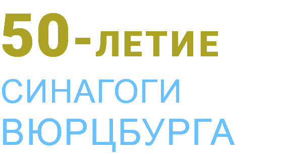 50-ЛЕТие Синагоги Вюрцбурга
