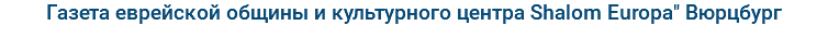 Газета еврейской общины и культурного центра Shalom Europa" Вюрцбург