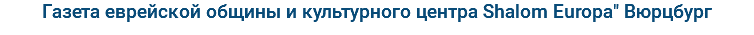Газета еврейской общины и культурного центра Shalom Europa" Вюрцбург