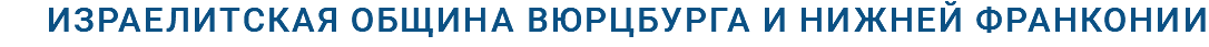 израелитская община вюрцбурга и нижней франконии 