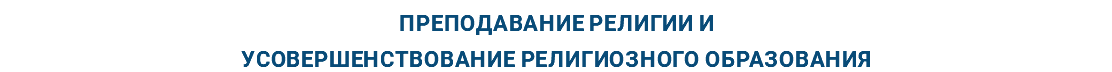 Преподавание религии и усовершенствование религиозного образования