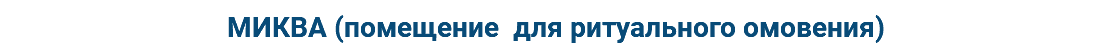 МИКВА (помещение для ритуального омовения)