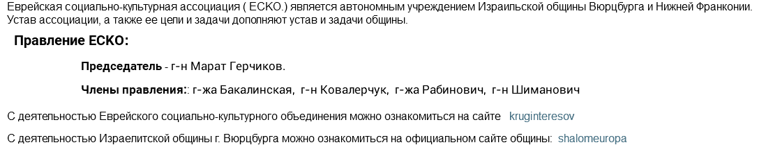 Еврейская социально-культурная ассоциация ( ECKO.) является автономным учреждением Израильской общины Вюрцбурга и Нижней Франконии. Устав ассоциации, а также ее цели и задачи дополняют устав и задачи общины. Правление ECKO: Председатель - г-н Марат Герчиков. Члены правления:: г-жа Бакалинская, г-н Ковалерчук, г-жа Рабинович, г-н Шиманович С деятельностью Еврейского социально-культурного объединения можно ознакомиться на сайте kruginteresov С деятельностью Израелитской общины г. Вюрцбурга можно ознакомиться на официальном сайте общины: shalomeuropa